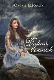 Дикий Вьюнок, Юлия Шолох