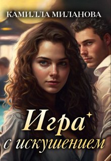 Игра с искушением, Камилла Миланова