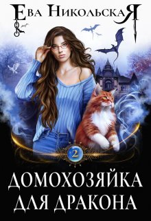 Домохозяйка для дракона, Ева Никольская