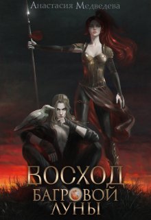 Восход Багровой Луны, Анастасия Медведева