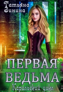 Первая ведьма, Татьяна Зинина
