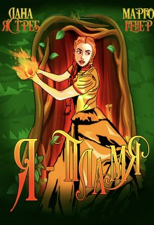 Я — пламя!, Лана Ястреб