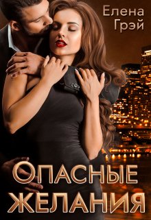 Опасные Желания, Елена Грэй