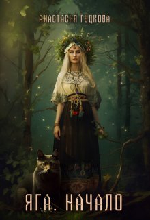 Яга. Начало, Анастасия Гудкова