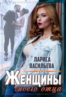 Женщины моего отца, Лариса Васильева