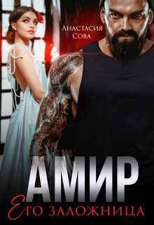 Амир. Его заложница, Анастасия Сова