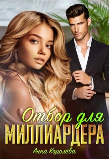 Отбор для миллиардера, Анна Королёва