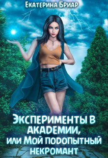 Эксперименты в академии, или Мой подопытный некромант, Екатерина Бриар