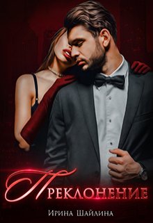 Преклонение, Ирина Шайлина