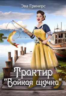 Трактир «Бойкая щучка», Эва Гринерс