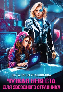Чужая невеста для звездного странника, Наталия Журавликова