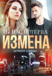 Измена. Ты нас потерял, ДОМИНАТРИКС