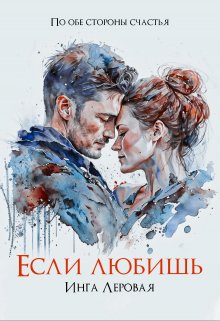 Если любишь, Инга Леровая