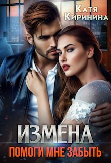 Измена. Помоги мне забыть, Катя Киринина