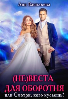 (не)веста для оборотня, или Смотри, кого кусаешь!, Аня Васильева