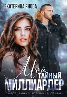 Мой тайный миллиардер, Екатерина Янова