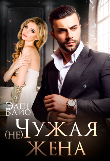 (не) Чужая жена, Элен Блио