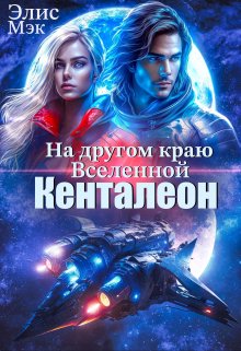 На другом краю вселенной. Кенталеон, Элис Мэк