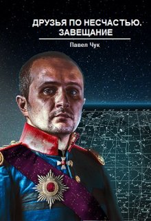 Друзья по несчастью. Завещание, часть третья, Павел Чук.