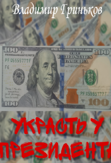 Украсть у президента, Владимир Гриньков