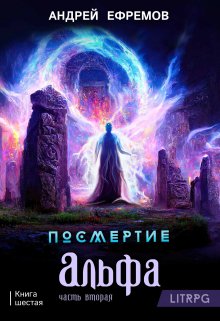 Посмертие-6. Альфа. Часть вторая, Андрей Ефремов