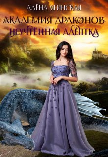Академия драконов: неучтенная адептка, Алена Ягинская