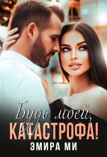 Будь моей, катастрофа!, Эмира Ми
