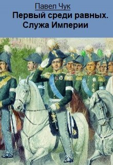 Первый среди равных. Служа Империи, Павел Чук.
