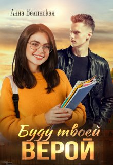 Буду твоей Верой, Анна Белинская