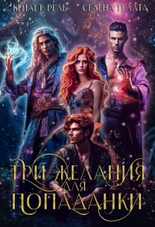 Три желания для попаданки, Селена Гелата