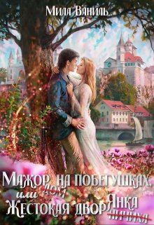 Мажор на побегушках, или Жестокая дворянка, Мила Ваниль