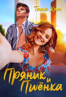 Пряник и Пшёнка, Тата Кит