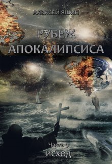Рубеж апокалипсиса. Часть 3: Исход., Алексей Яшин