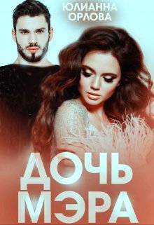 Дочь мэра, Юлианна Орлова
