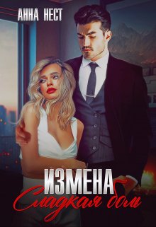 Измена. Сладкая боль, Анна Нест