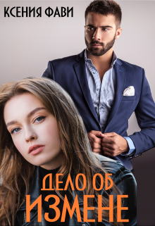 Дело об измене, Ксения Фави