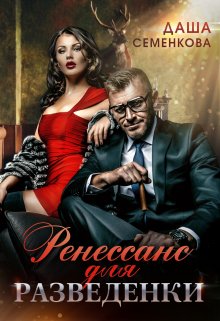 Ренессанс для разведенки, Даша Семенкова