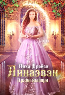 Линаэвэн. Право выбора, Ника Трейси