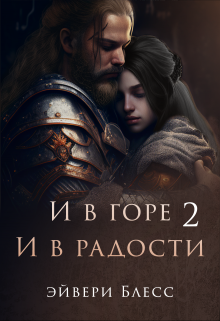 И в горе, и в радости 2, Эйвери Блесс