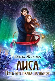 Лиса. Путь без права на выбор, Елена Жукова