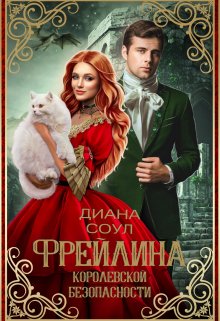 Фрейлина королевской безопасности, Диана Соул