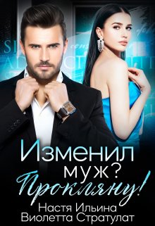 Изменил муж? Прокляну!, Виолетта Стратулат