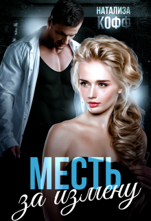 Месть за измену, Натализа Кофф