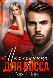 Наследница для босса, Рокси Нокс