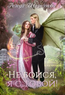 Не бойся, я с тобой!, Резеда Ширкунова