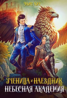 Ученица и наездник. Небесная академия, Элис Айт
