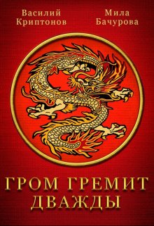 Гром гремит дважды, Василий Криптонов
