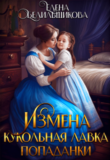 Измена. Кукольная лавка попаданки, Елена Белильщикова