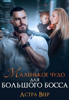 Маленькое чудо для большого босса, Астра Веер