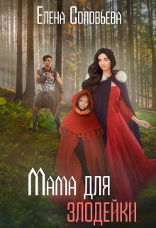Мама для злодейки, Соловьева Елена
